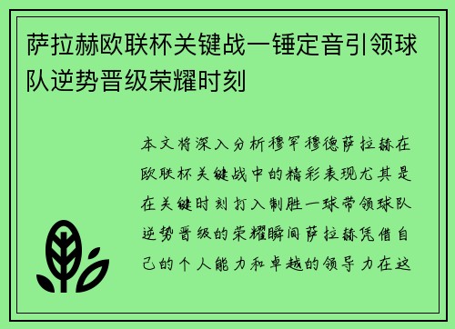 萨拉赫欧联杯关键战一锤定音引领球队逆势晋级荣耀时刻