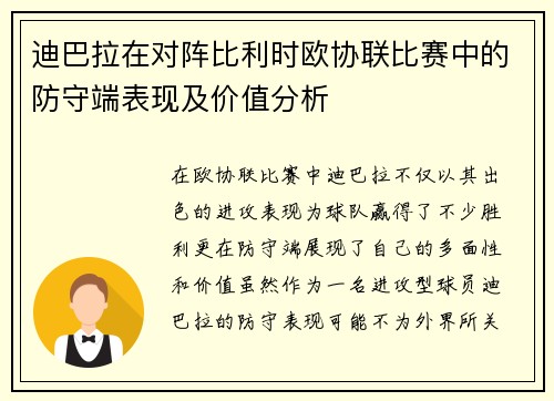 迪巴拉在对阵比利时欧协联比赛中的防守端表现及价值分析