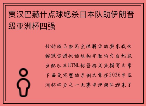 贾汉巴赫什点球绝杀日本队助伊朗晋级亚洲杯四强