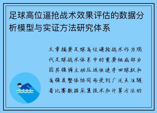 足球高位逼抢战术效果评估的数据分析模型与实证方法研究体系