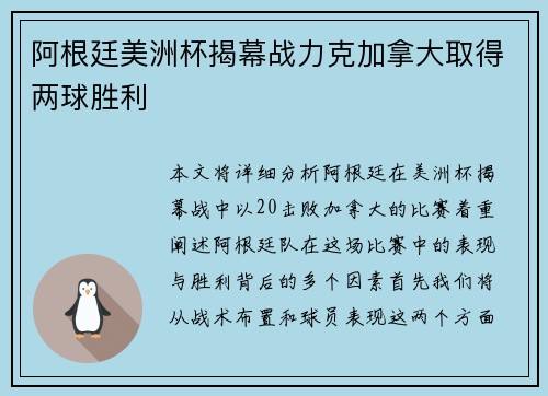 阿根廷美洲杯揭幕战力克加拿大取得两球胜利