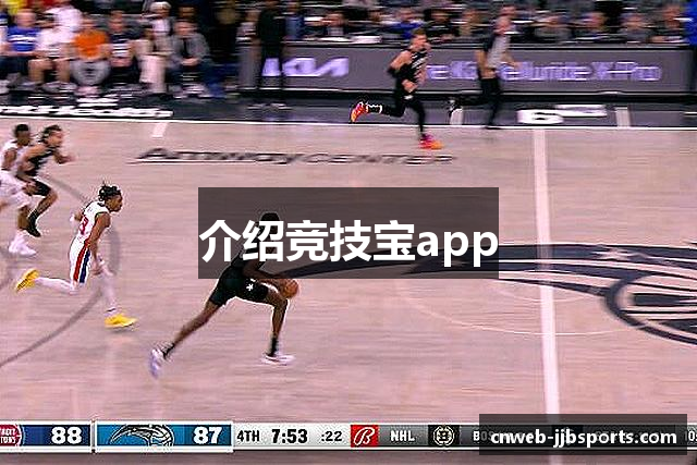 介绍竞技宝app
